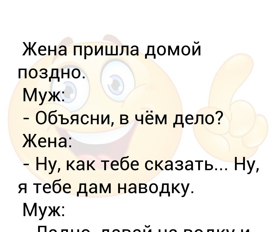 Форум жена пришла. Жена приходит поздно домой с работы. Жена приходит очень поздно. Фото жене как дела?. Как дела жена.