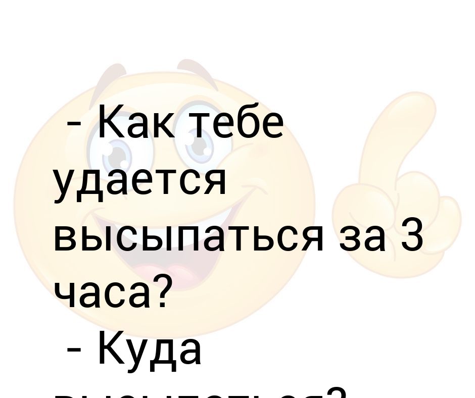 Выспавшийся по составу. Как выспаться. Что нужно делать чтобы высыпаться за 5 часов. Можно выспаться за 3 часа. Почему не удается выспаться.