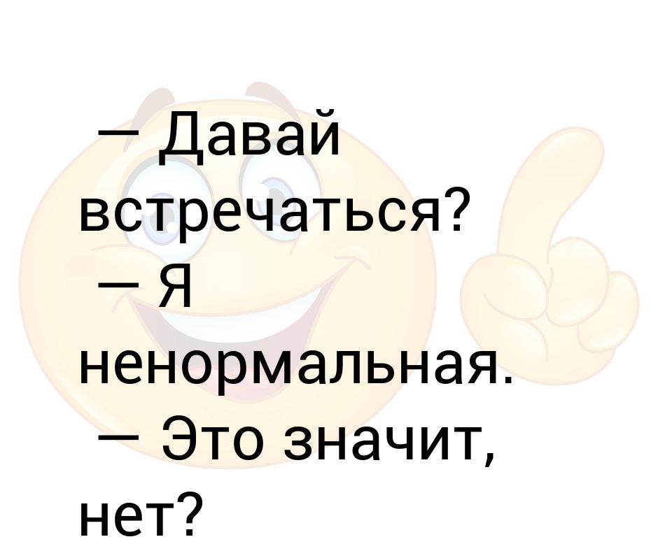 Первая предложила встречаться. Давай встречаться. Давай встречаться я ненормальная. Давай встречаться я ненормальная это значит нет это. Давай встречаться картинки.