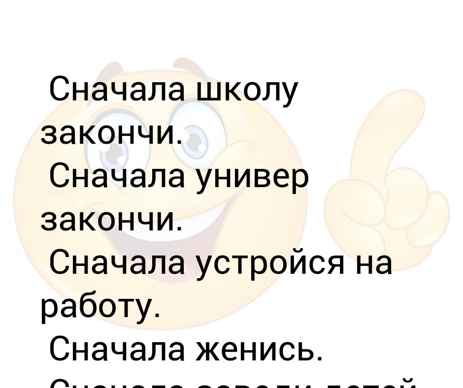 Что сначала?. Было сначала или сначало. Сначала школа. Доделай сначала.