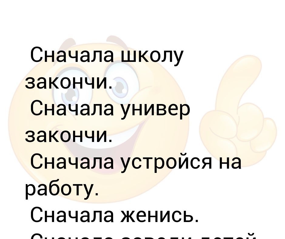 Сначала школа. Что сначала?. Было сначала или сначало. Доделай сначала.