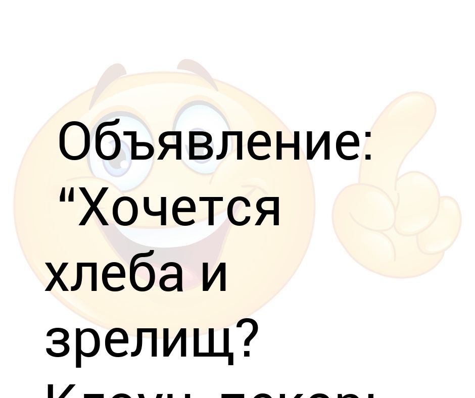 Хочется хлеба. Хлеба и зрелищ прикол. Хлеба и зрелищ Мем. Пекарь клоун. Хотим зрелищ.