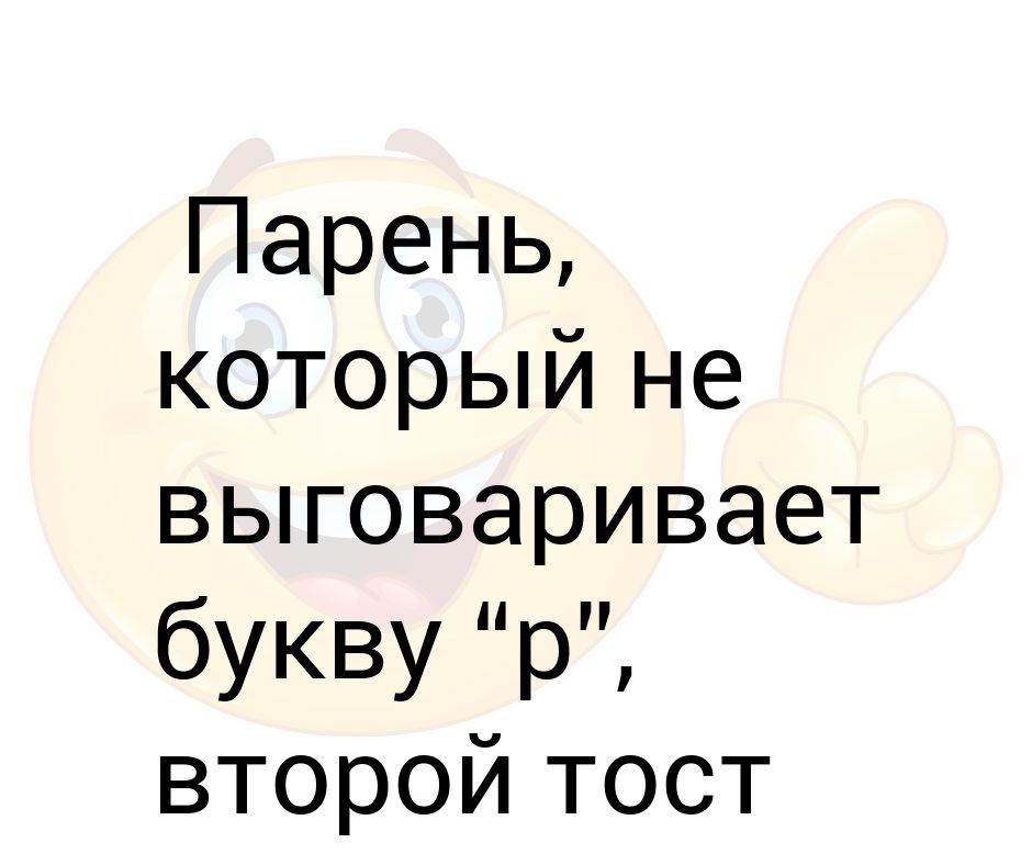 Люди которые не выговаривают букву р. Люди которые не выговаривают букву р