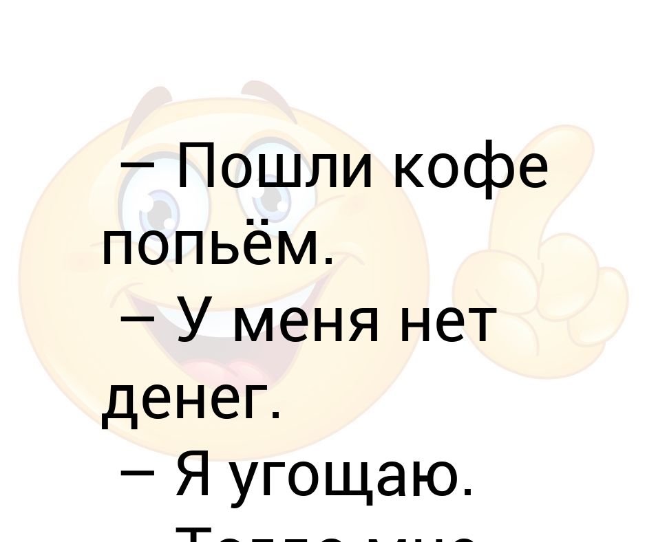 У меня нет денег. У меня нет денег. Картинка когда нет денег. У меня нет денег. Потому что нет.