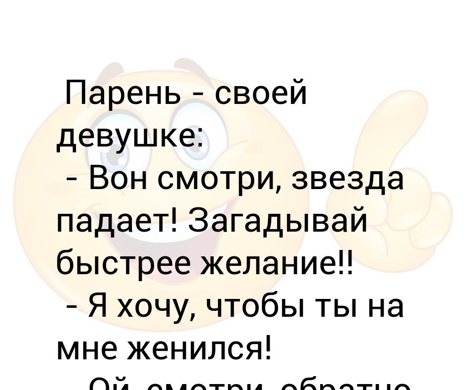 Глядите вон. Звезда упала Загадай желание хочу чтобы ты женился на мне.