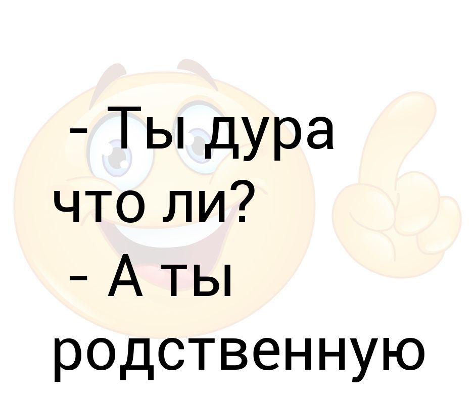 умная женщина притворяется глупой. включи дура что ли. про дурочек высказывания. когда день дурочки. идиотка картинки.