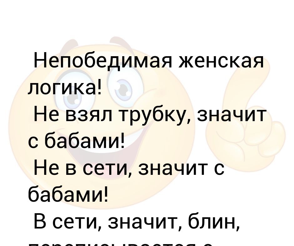 Свяжешься с бабами. В сети значит с бабами переписывается. Картинки женщина непобедима.