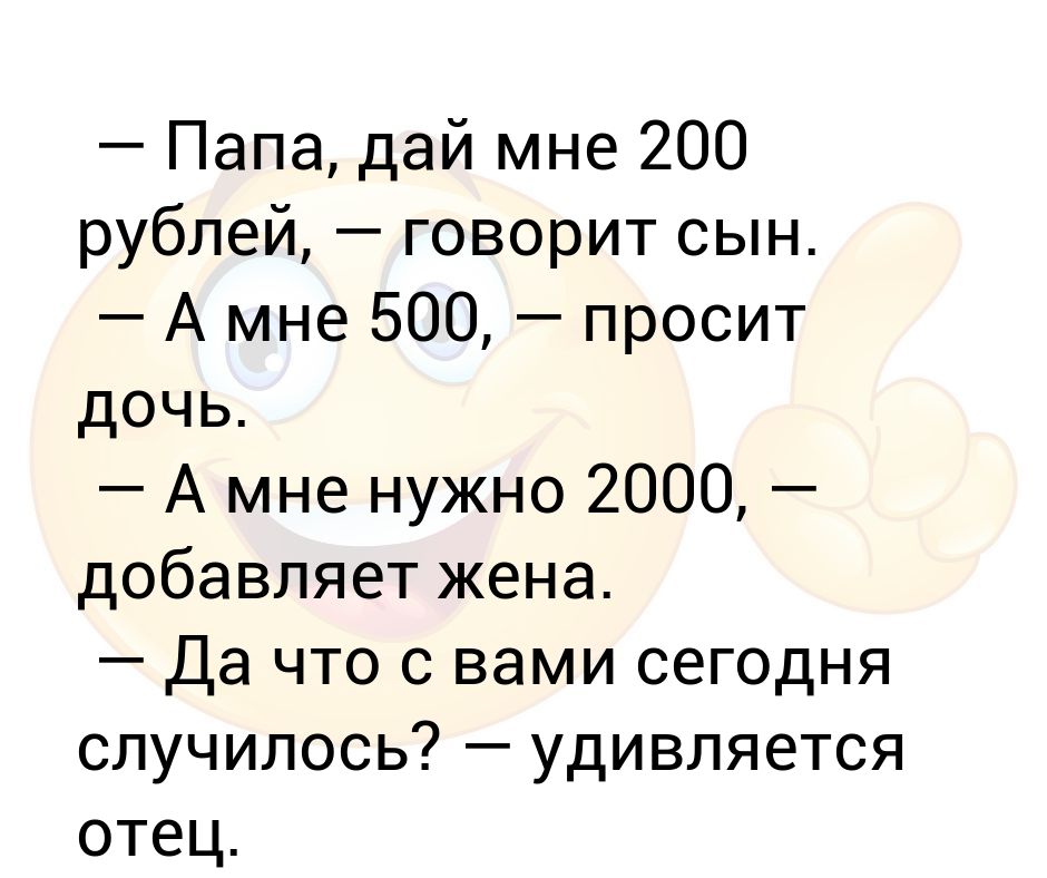 Папа дал коле 50 рублей