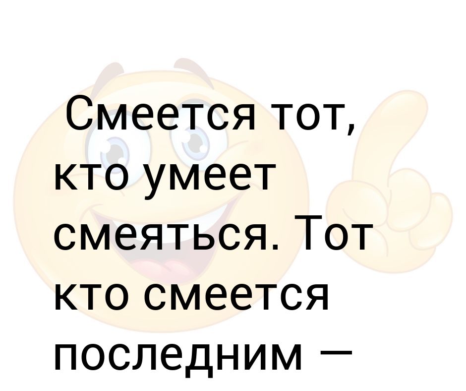 Смеется тот кто смеется последним