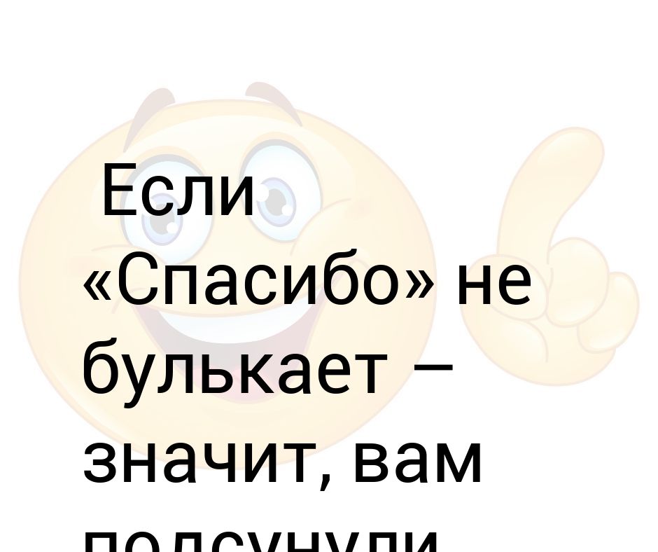 Спасибо не булькает картинки прикольные смешные