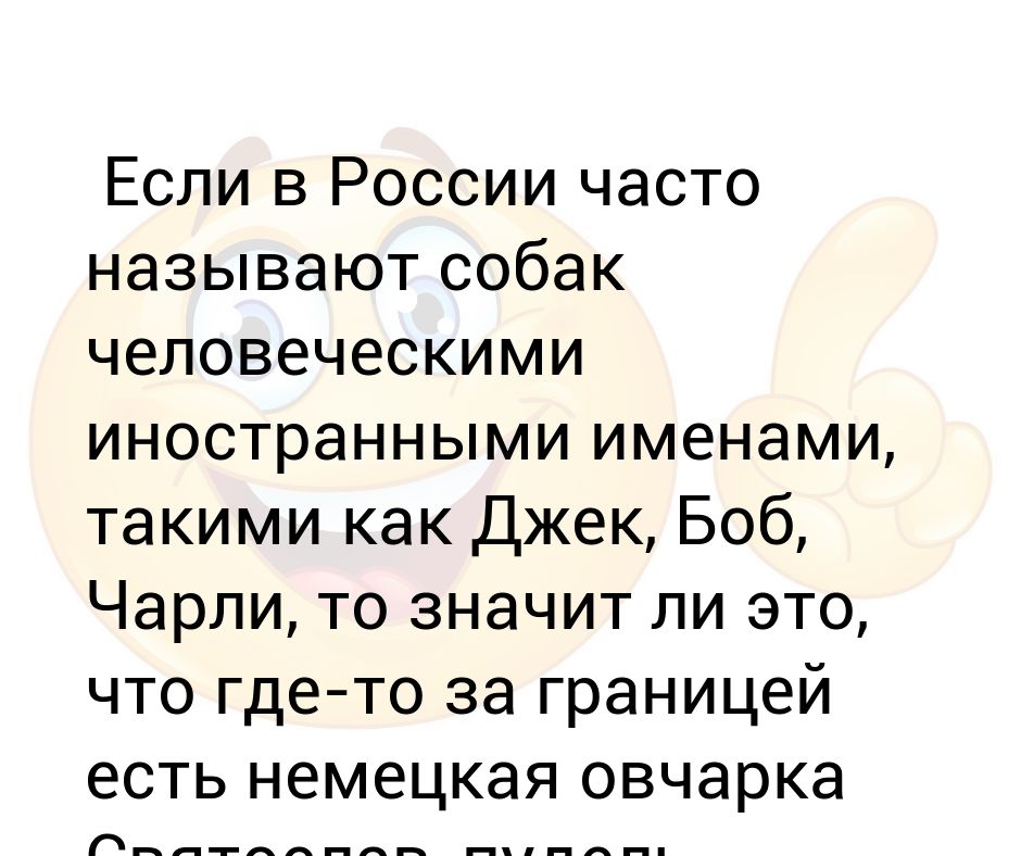 Назвать собаку человеческим именем