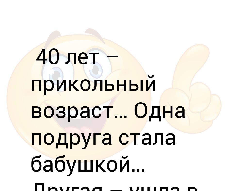 Забавный возраст. Хороший Возраст одна подруга ушла в декрет 40 ,вторая бабушка.