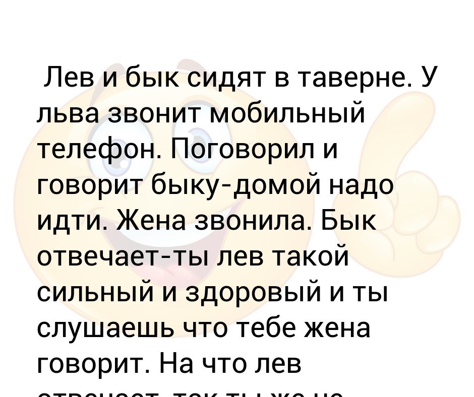 Лев не звонит. Сидят Лев и бык льву звонит жена