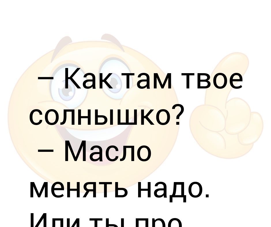 Твое солнышко