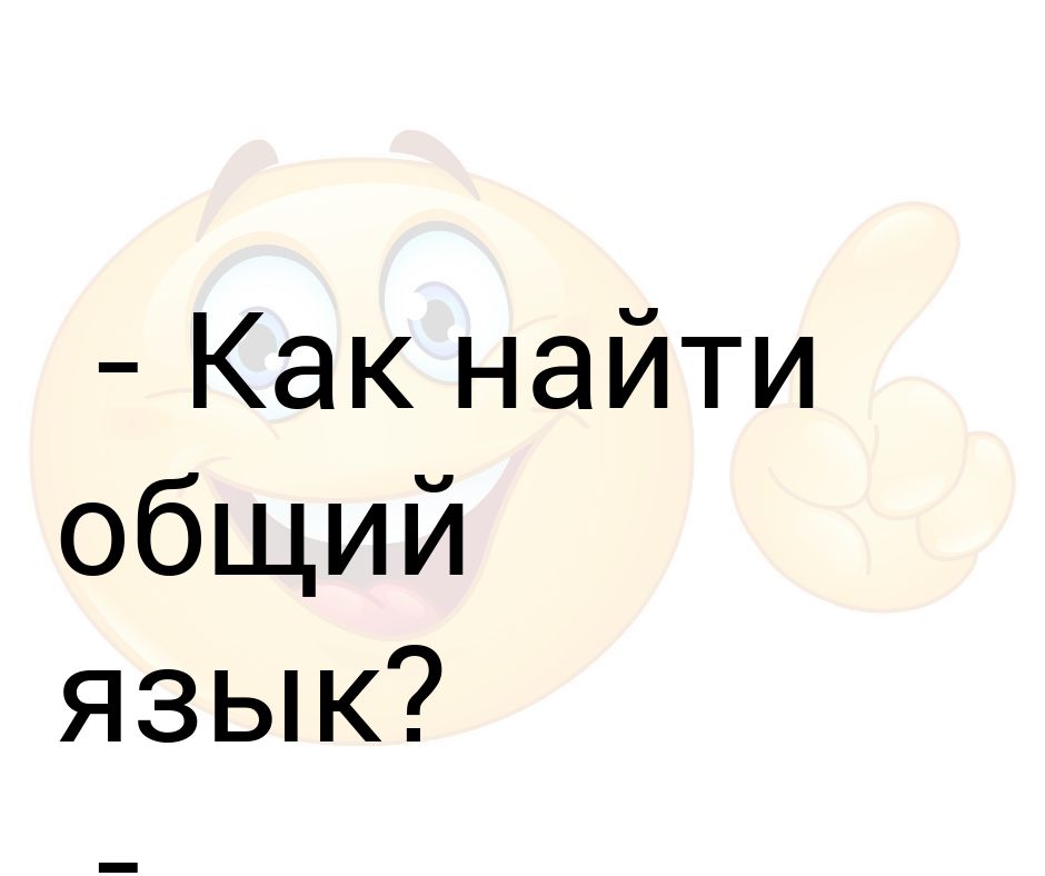 Сможете найти общий язык. Найти общий язык. Общий язык. Найти общий язык картинка.