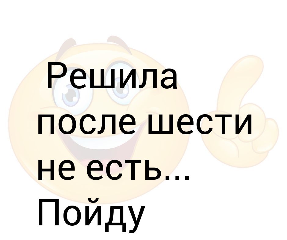 После решу