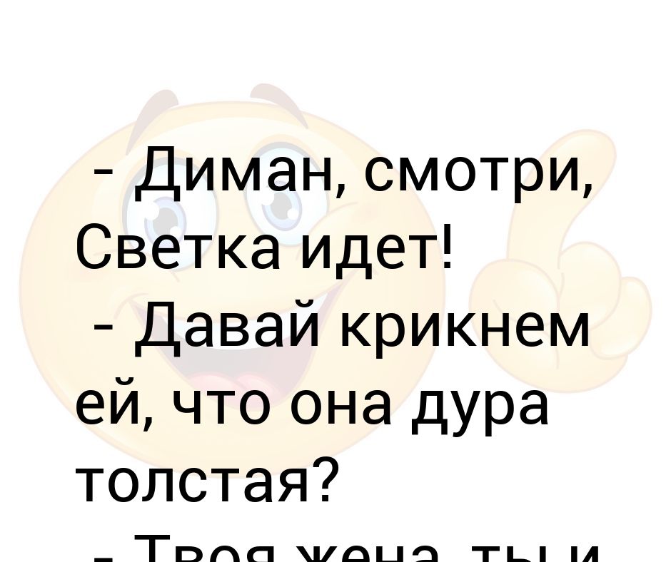 Жена светка. Светка. Светка приколы. Светка конфетка картинки прикольные. Светка картинки прикольные с надписями.