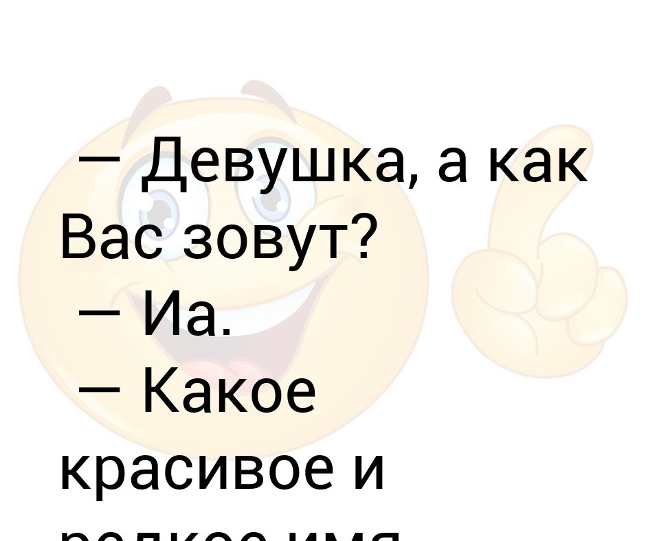 Как вас зовут. Девушка а девушка а как вас зовут. Девушка как вас зовут ИА. Как вас зовут Мем.