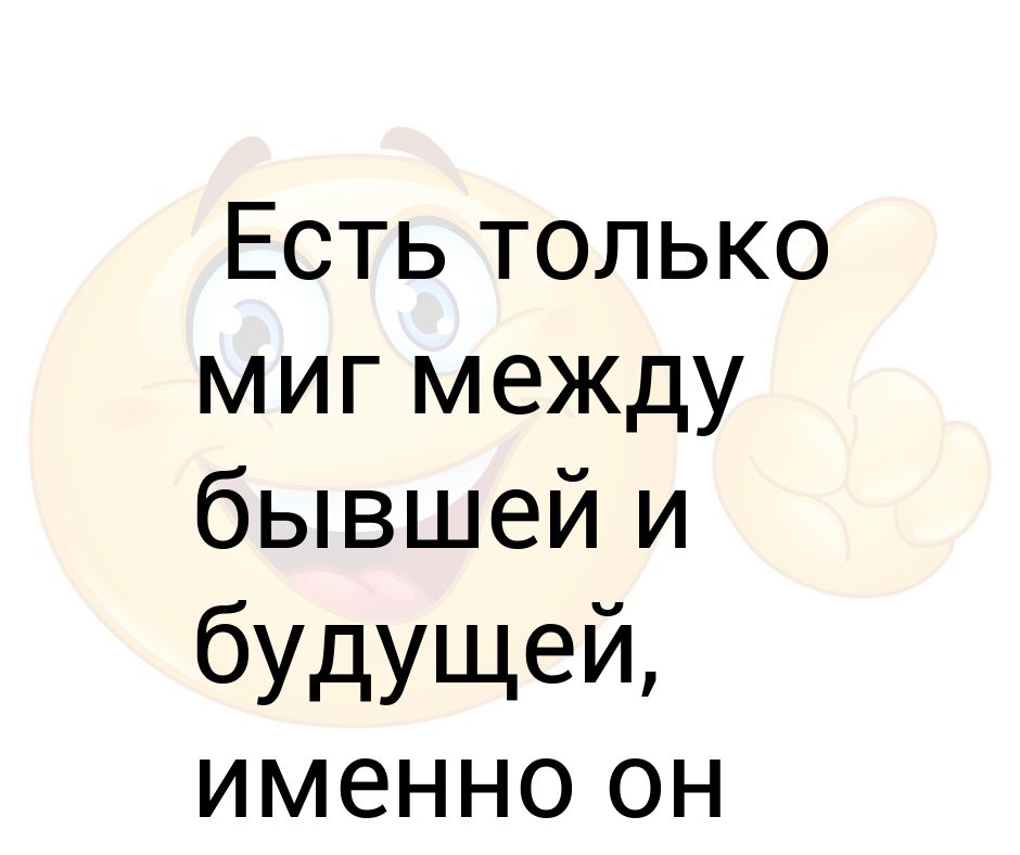 Есть только миг между прошлым