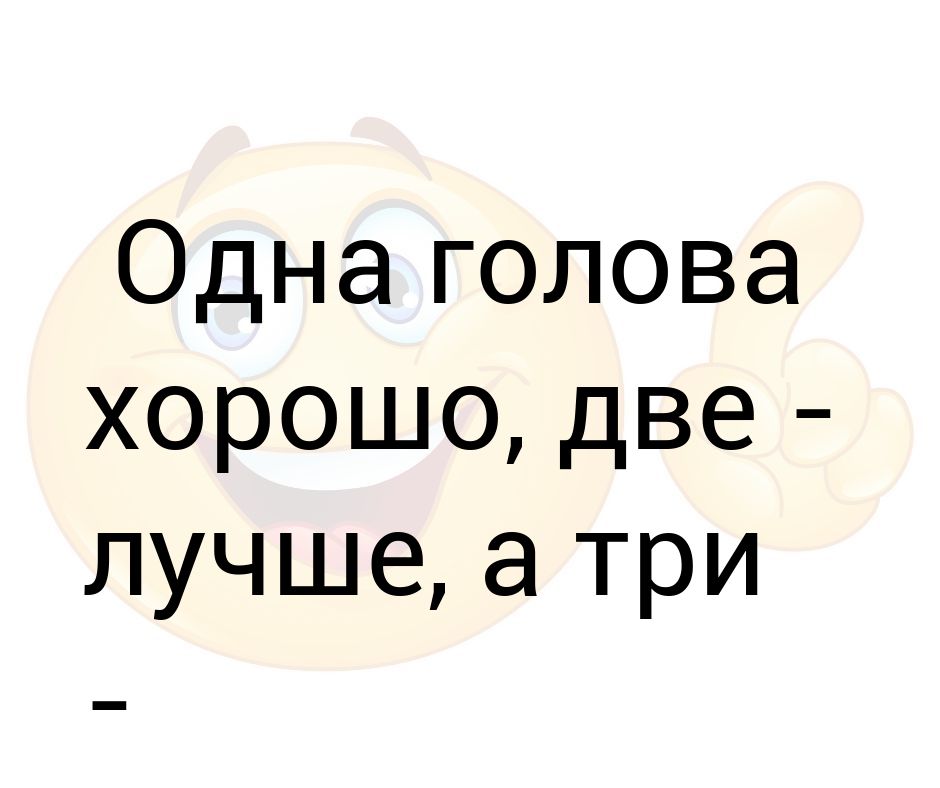 Одна голова хорошо а две лучше картинка