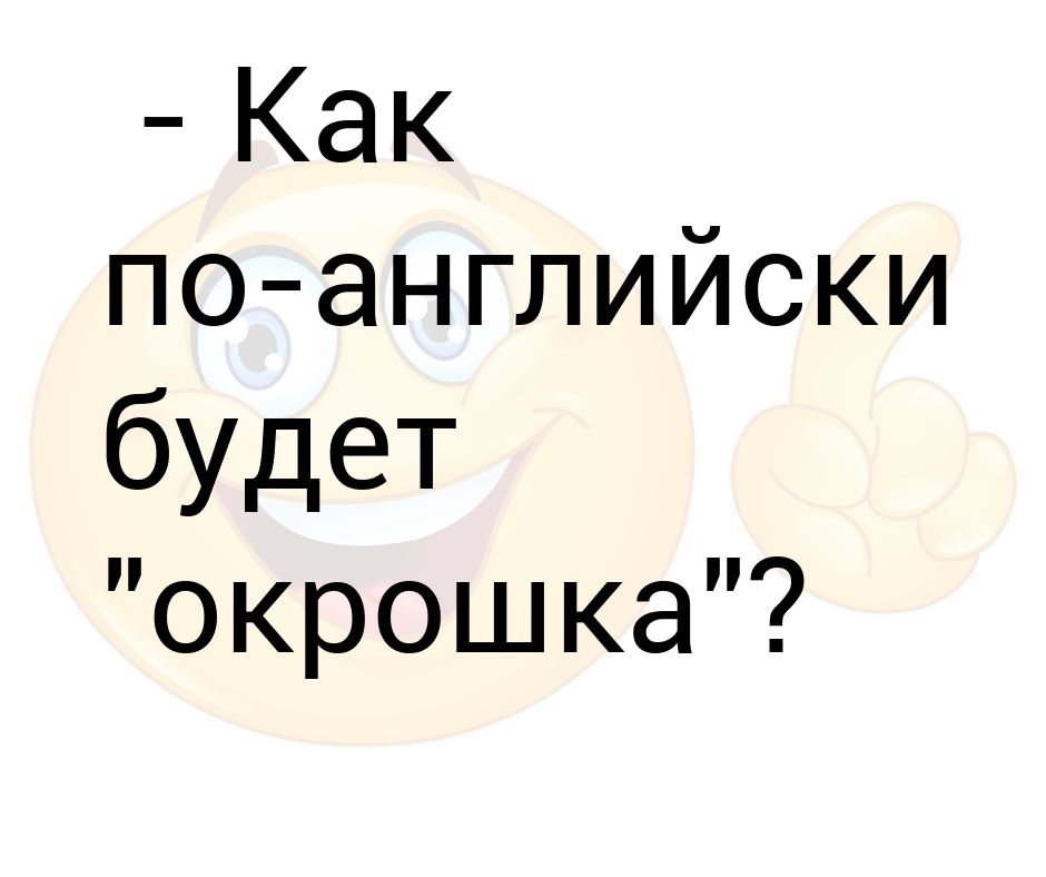 Как по английски будет ваня. Как будет окрошка по-английски. Анекдот как будет окрошка по английски. Как по английски окрошка Oh Baby. Как по английски будет ахахахахехеххе.