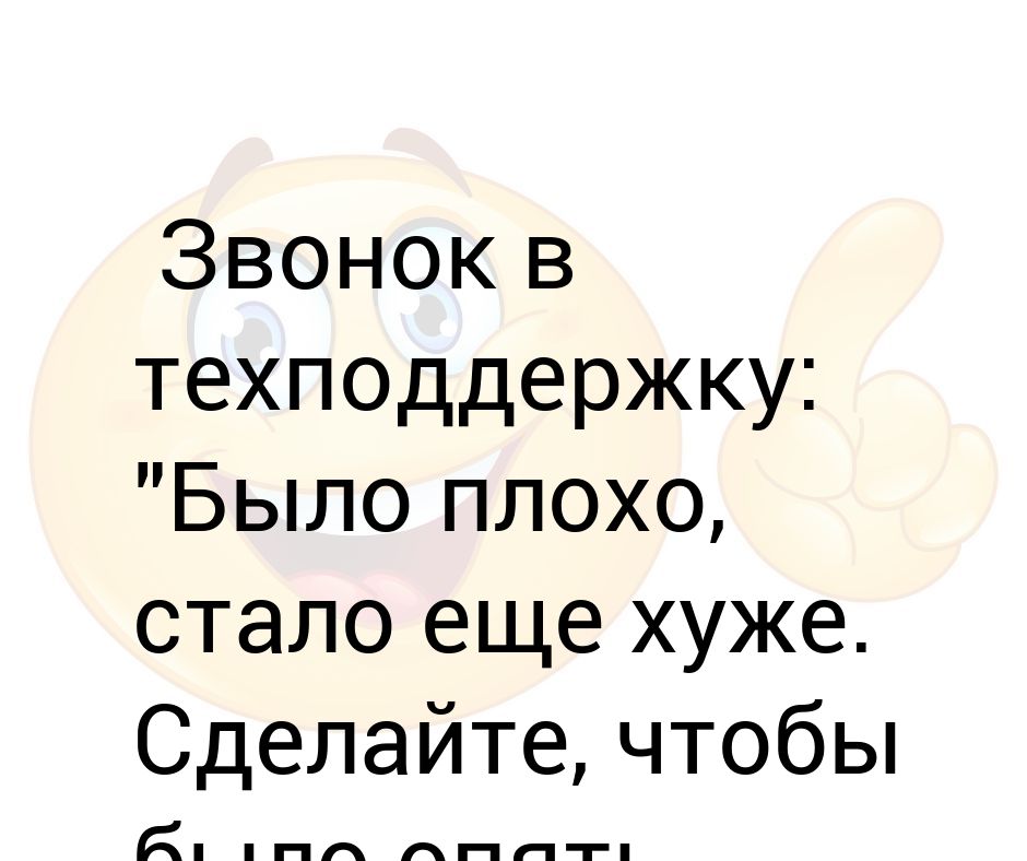 Позвонить в поддержку. Просто плохо. Что сделать чтобы стало плохо. Было плохо стало по уй.