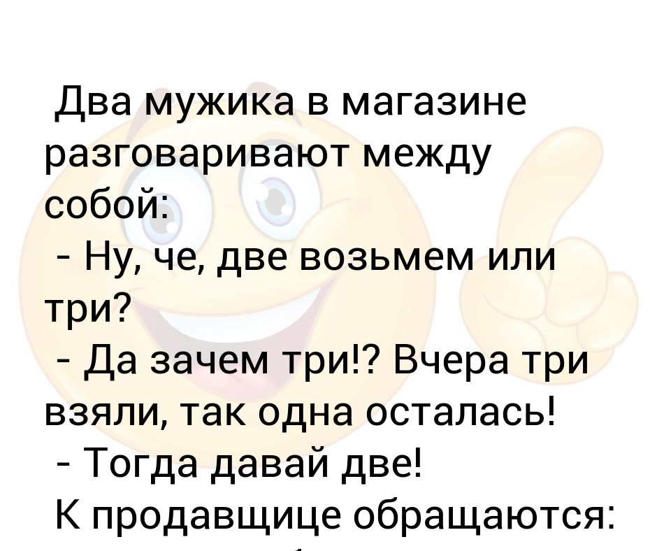 Анекдот про 2 мужиков. +2 Или -2 анекдот. Анекдоты про магазин. Возьми три. Две собаки разговаривают между собой анекдот.