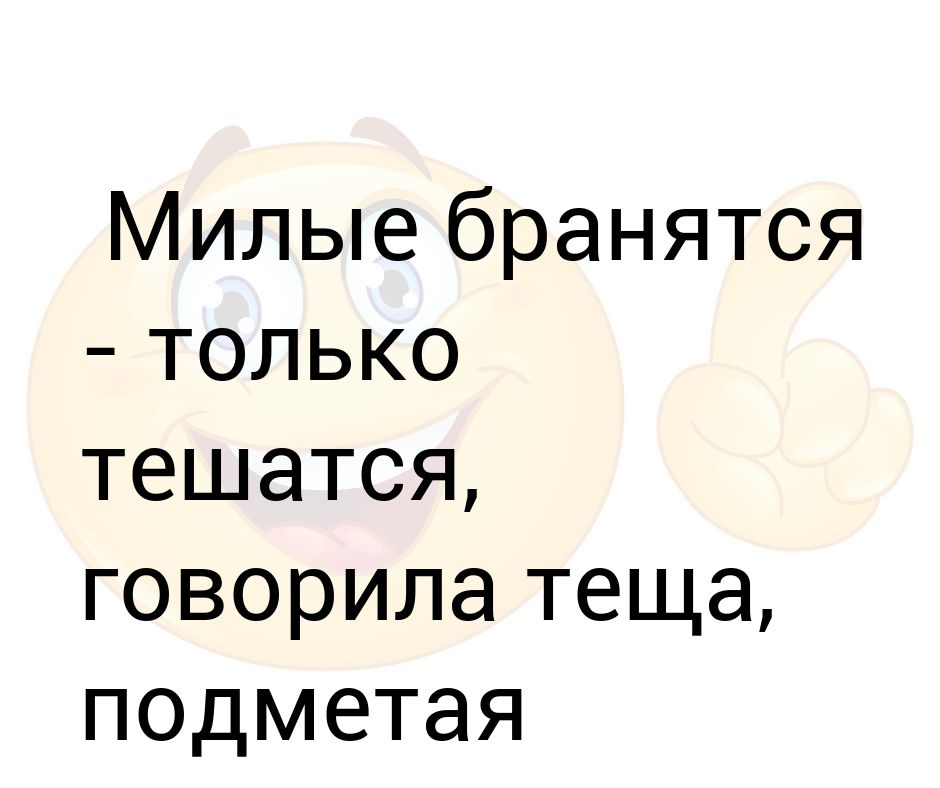 Милые бранятся только тешатся картинки с юмором с надписями