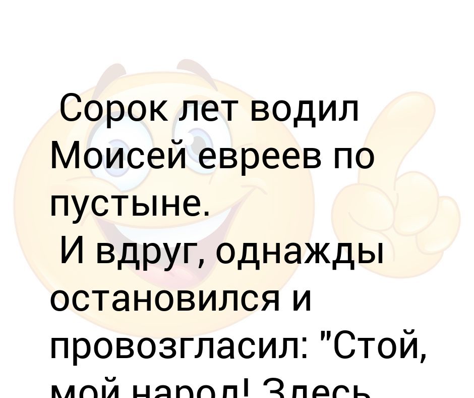 Сколько евреев водил по пустыне. Сколько лет Моисей водил евреев по пустыне. Зачем Моисей водил евреев 40 лет по пустыне. 4 Лет Моисей водил. Кто водил евреев по пустыне 40 дней.