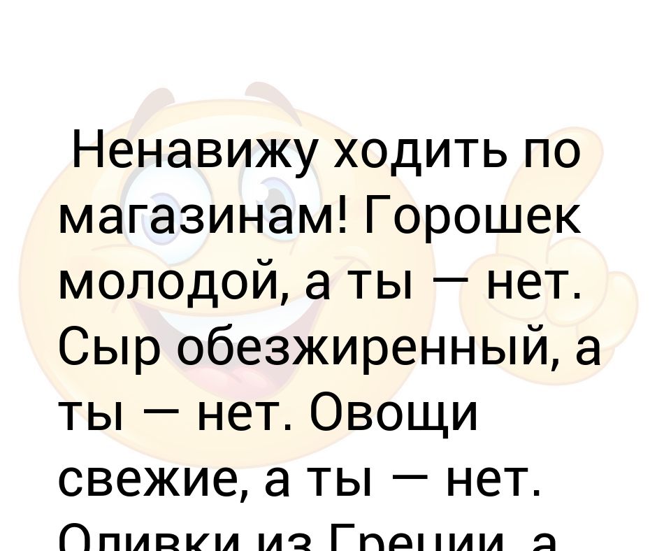 Ненавижу ходить по магазинам горошек молодой а ты нет картинки