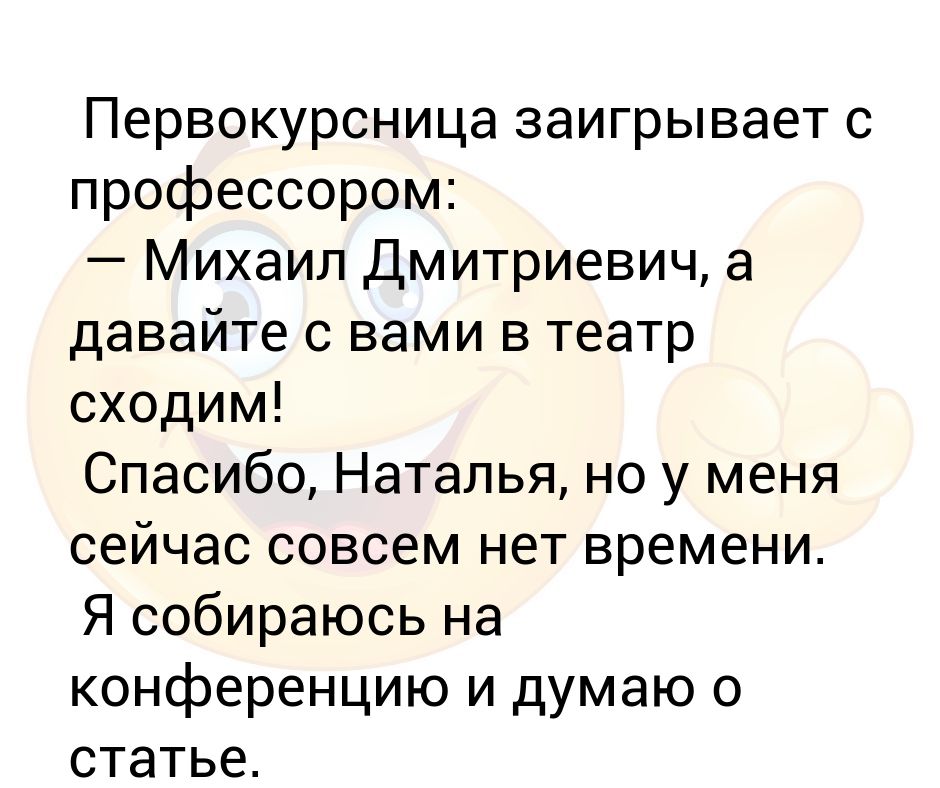 Давайте сходим в театр. Анекдот про первокурсницу.