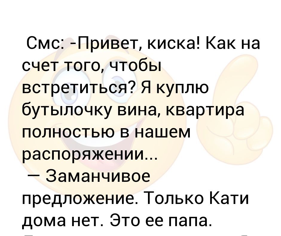 Привет я смс