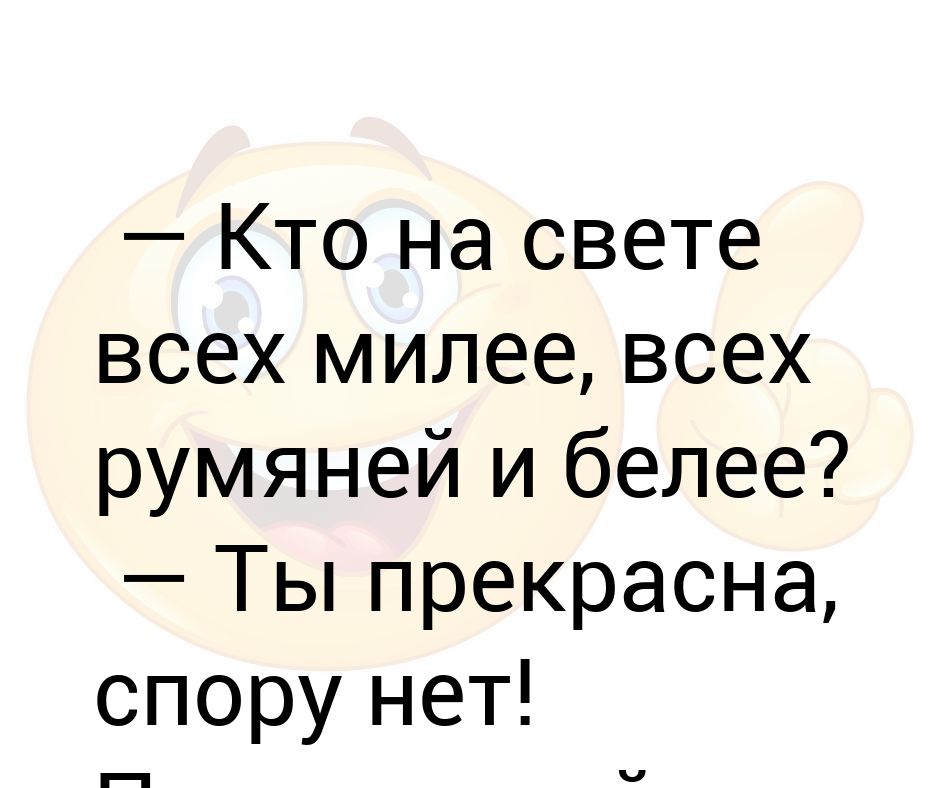 Всех милее всех румяней. Кто на свете всех милее. Кто на свете всех милее всех румяней и белее. Ты на свете всех милее всех прекрасней и белее фильм. Кто на свете всех милее полностью.