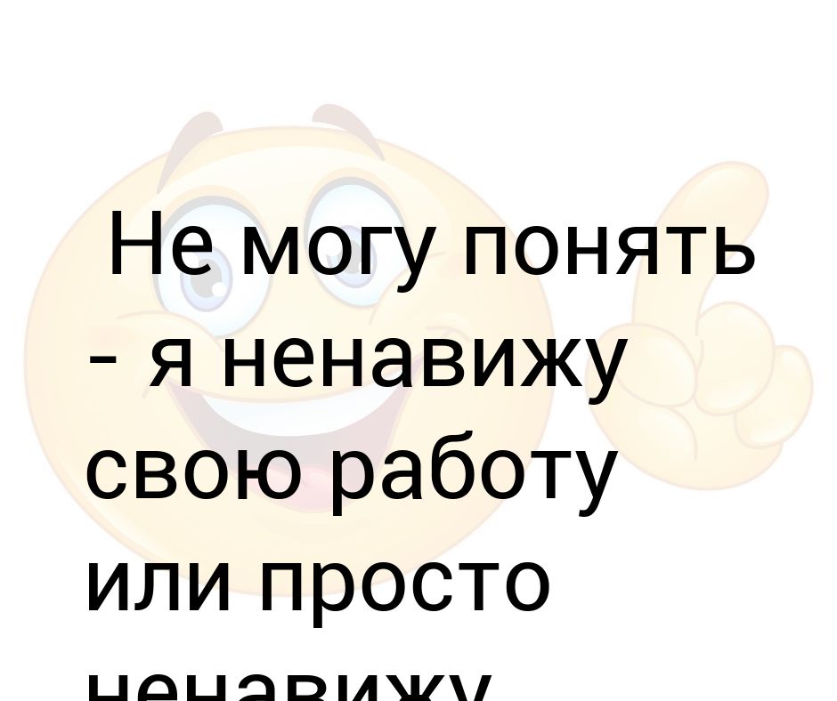 Ненавижу работу. Ненавижу свою работу. Ненавижу работу картинки. Я так ненавижу свою работу. Я так ненавижу свою работу» нив Кэмбел.