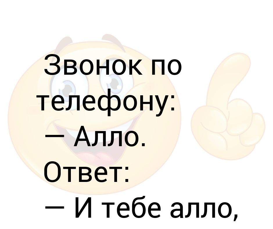 Алло рифма. Ответ на Алло в рифму. Что ответить на але. Ответ на Алло. Алло ты где