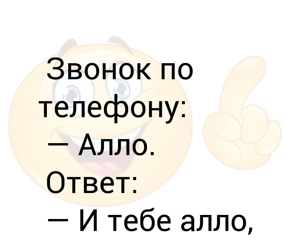 Ответ на Алло в рифму. Что ответить на але. Ответ на Алло. Алло ты где.