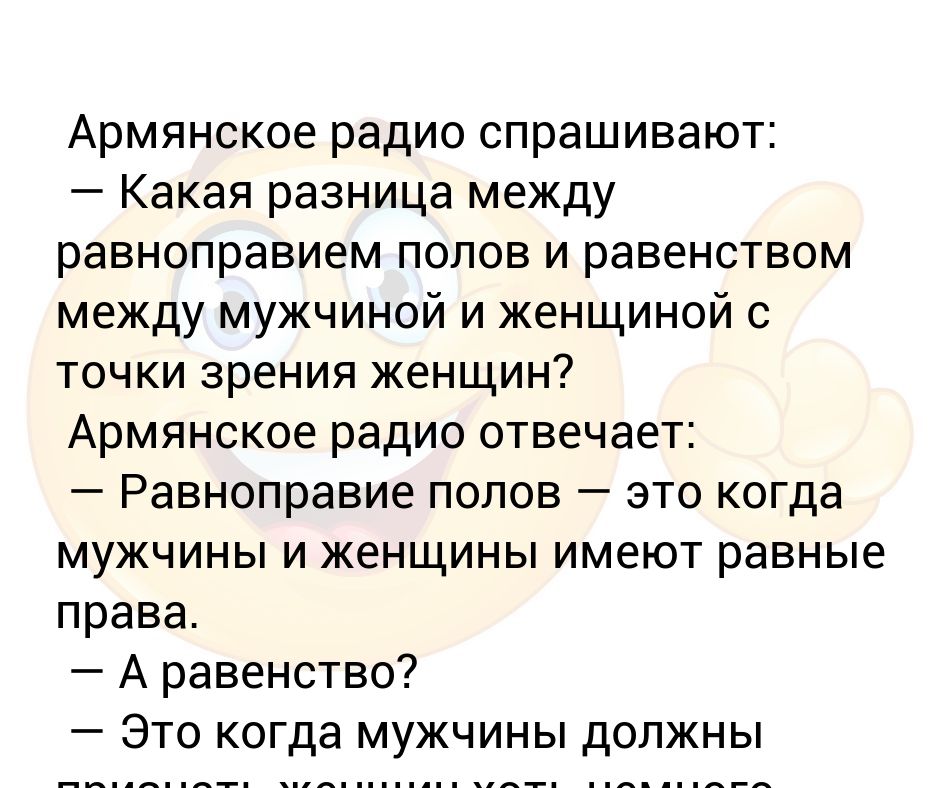 Армянское радио спрашивают. Армянское радио анекдоты. Армянское радио анекдот про женщин. Анекдоты про армянское радио самые смешные.