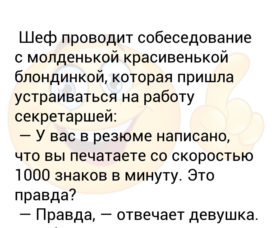 Пришла устраиваться и была. Пришел устраиваться на работу. Анекдот про секретаршу которая печатала 1000 символов. Анекдот в фирму на должность секретаря устраиваются 3 девушки.