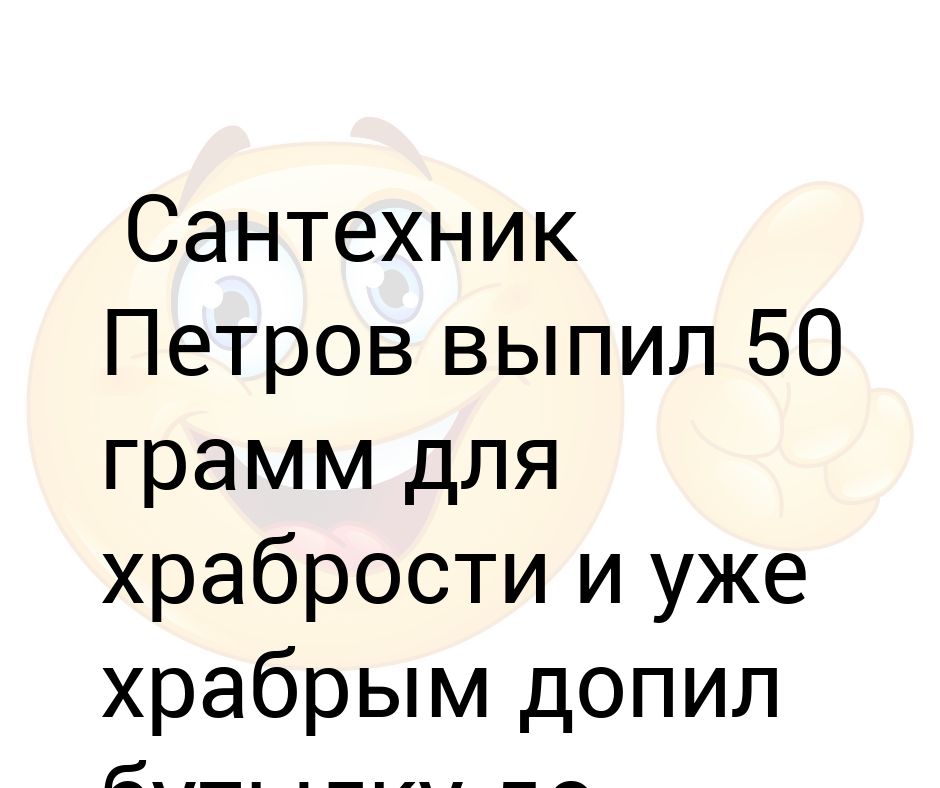 Выпьем для храбрости выпей. Может 50 грамм для храбрости. Выпить для храбрости. Таблетки для храбрости для мужчин. Андрюша выпил 50 грамм для храбрости и уже храбрым допил всю воду.