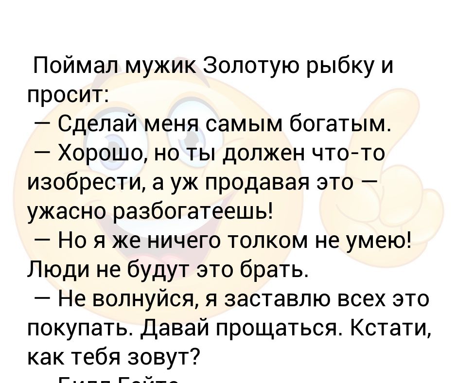 Почему нельзя золото мужчинам. Поймал мужик золотую рыбку анекдот. Шутки про золотую рыбку. Мужик поймал золотую рыбку.