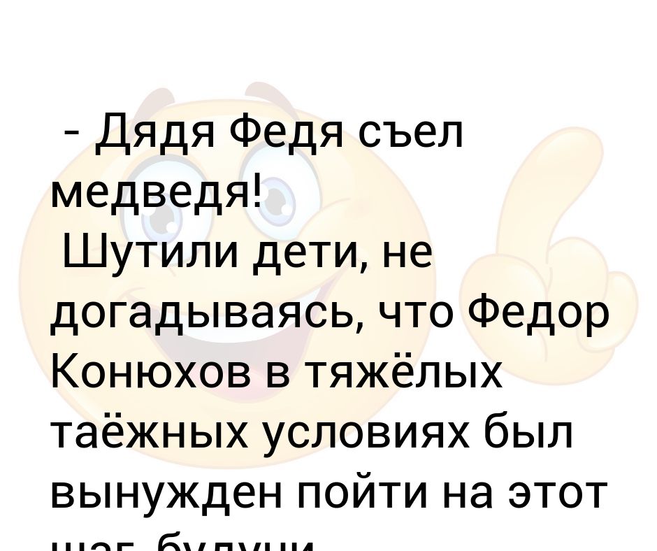 Стихотворение феде. Дядя Федя съел медведя. Федя съел медведя стихотворение.