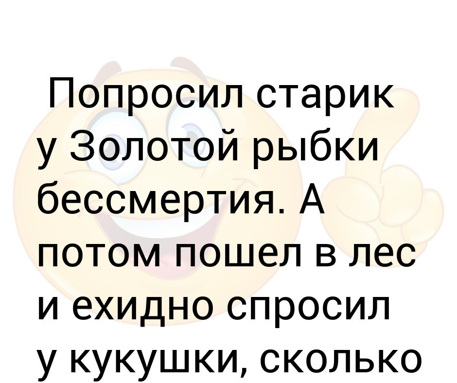 Спросил старика. Я спросила у кукушки. Я спросила у кукушки сколько. Что попросил старик у золотой рыбки. Ехидно спросил.