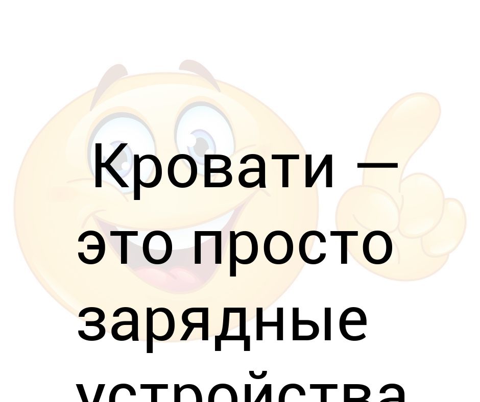 Кровати это просто зарядные устройства для людей