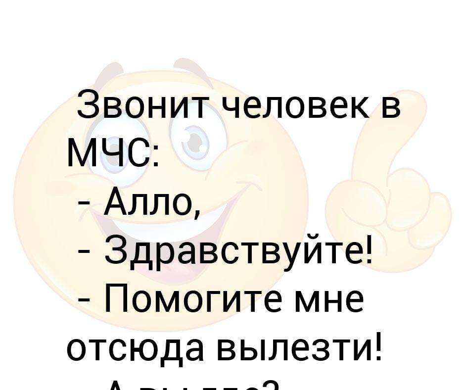 Але здравствуйте. Иван, помоги мне отсюда вылезти.