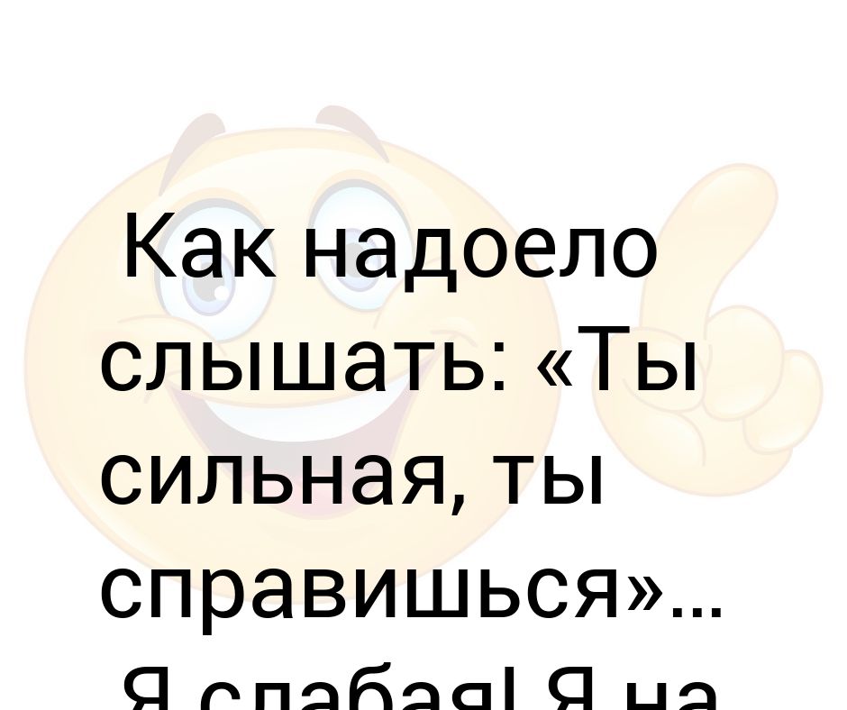 Ты сильная