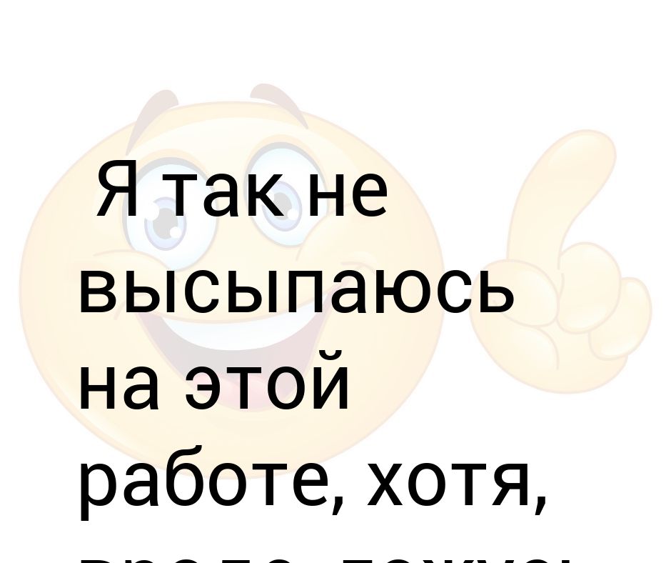 Хотя вроде