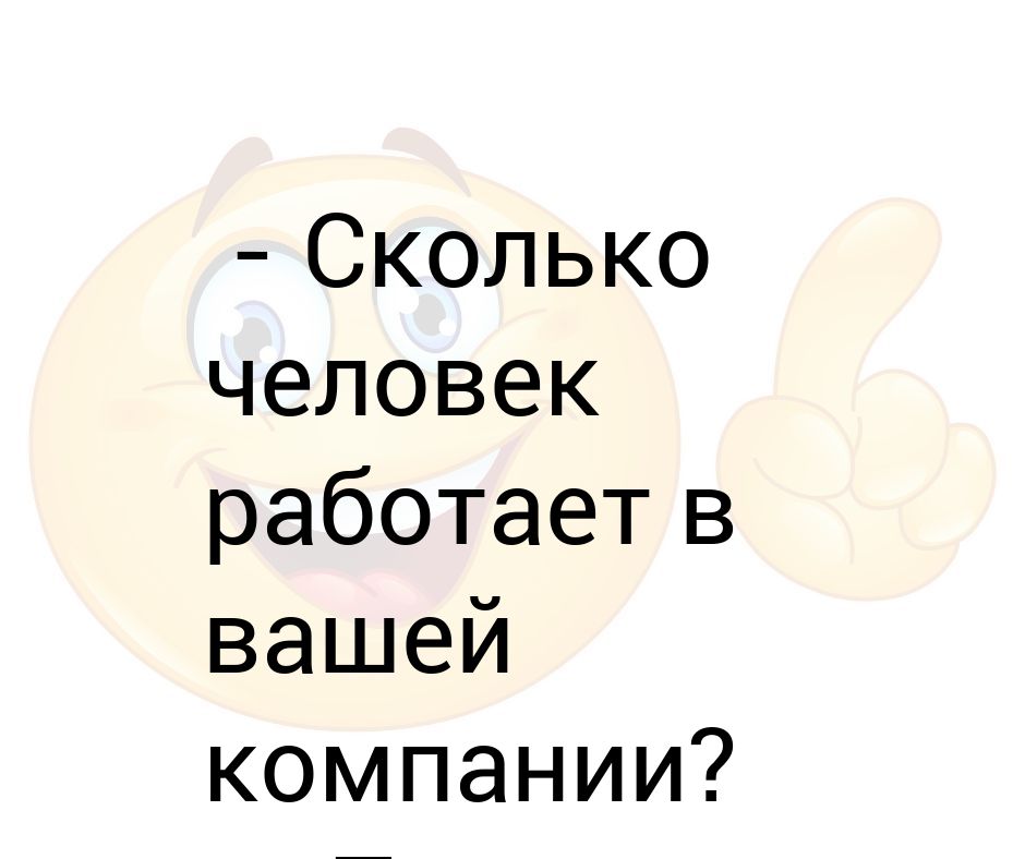 Сколько человек работает. Сколько человек работает в вашей компании. Сколько человек работает в вашей компании примерно половина. Сколько человек работает в вашей компании примерно. Сколько сотрудников работает в вашей организации, приблизительно?.