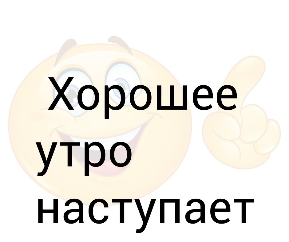 Хорошее утро наступает в обед картинки