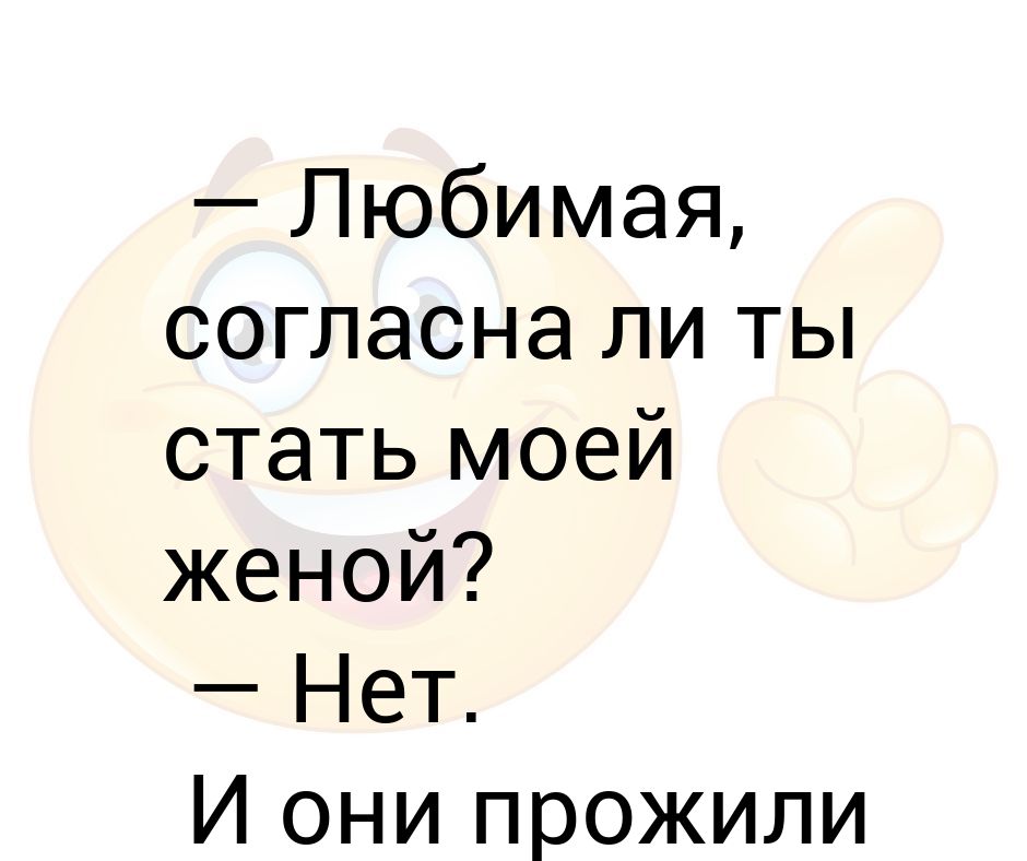 Стань моей женой