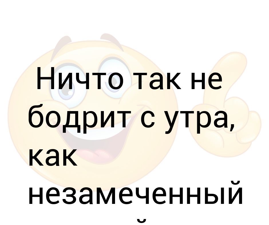 Ничто так не бодрит с утра как незамеченный дверной косяк картинки